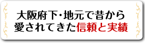 信頼と実績