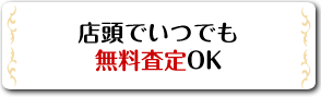 無料査定