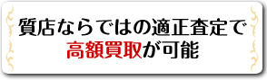 適正査定