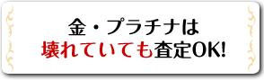 壊れていても査定OK