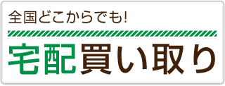 買い取り宅配の流れ