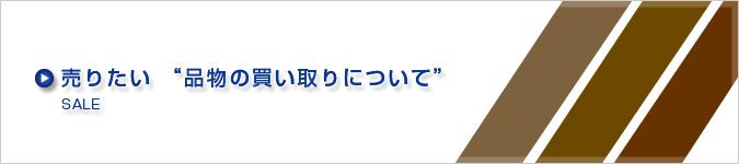 売りたい"品物の買い取り　について"